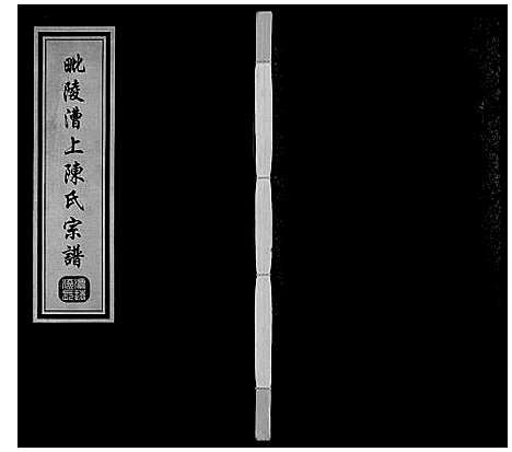 [陈]陈氏宗谱_16卷 (江苏) 陈氏家谱_七.pdf