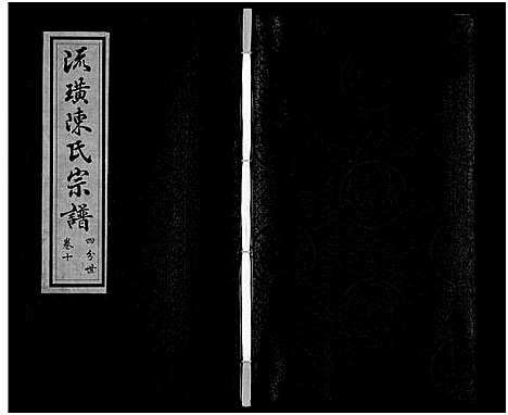 [陈]流璜陈氏宗谱_13卷-Liu Huang Chen Shi_流璜陈氏宗谱 (江苏) 流璜陈氏家谱_十.pdf