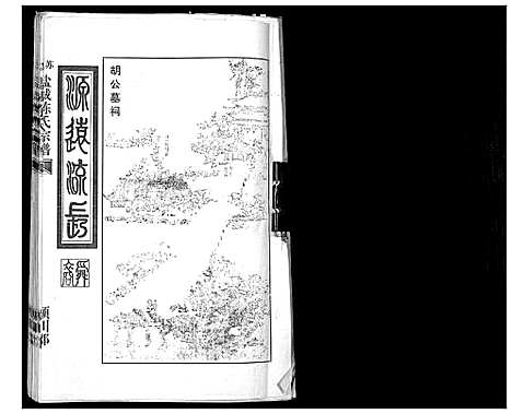 [陈]涉苏盐城陈氏宗谱 (江苏) 涉苏盐城陈氏家谱_一.pdf