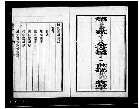 [陈]颖川世谱_4卷首1卷-陈氏世谱 (江苏) 颖川世谱_一.pdf