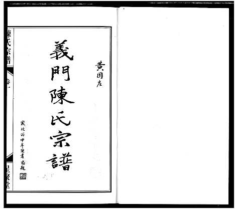 [陈]义门陈氏宗谱 (江苏) 义门陈氏家谱_一.pdf