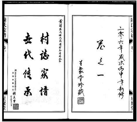 [陈]义门陈氏宗谱 (江苏) 义门陈氏家谱_一.pdf