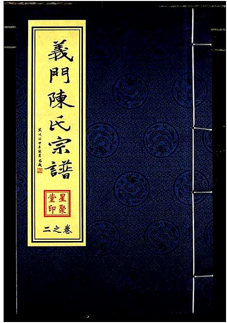 [陈]义门陈氏宗谱 (江苏) 义门陈氏家谱_二.pdf