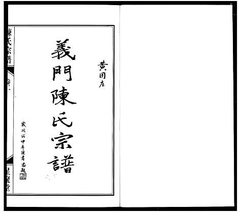 [陈]义门陈氏宗谱 (江苏) 义门陈氏家谱_二.pdf