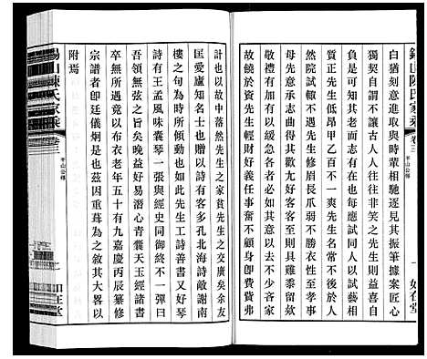 [陈]锡山陈氏家乘 (江苏) 锡山陈氏家乘_二十五.pdf