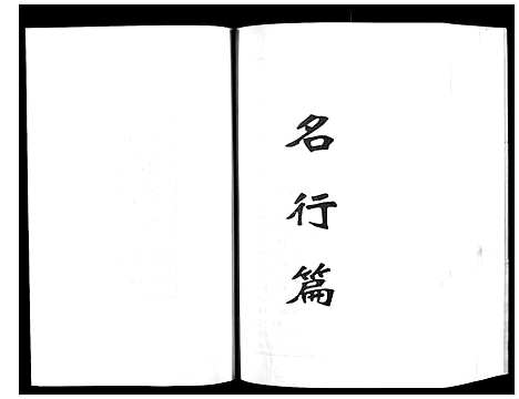 [陈]阜宁陈氏北门九修宗谱 (江苏) 阜宁陈氏北门九修家谱_二.pdf