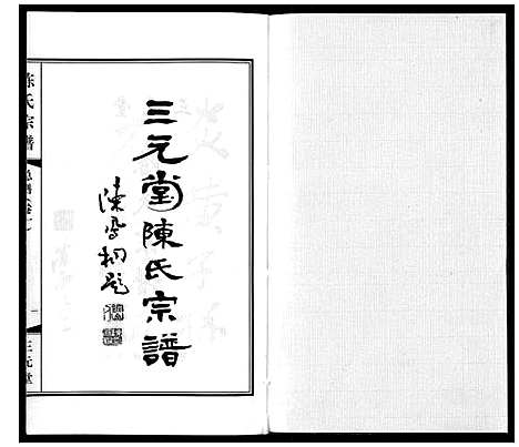 [陈]陈氏宗谱_3卷 (江苏) 陈氏家谱_一.pdf