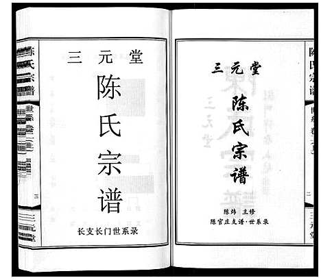 [陈]陈氏宗谱_3卷 (江苏) 陈氏家谱_二.pdf