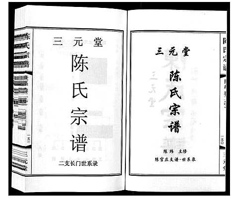 [陈]陈氏宗谱_3卷 (江苏) 陈氏家谱_三.pdf