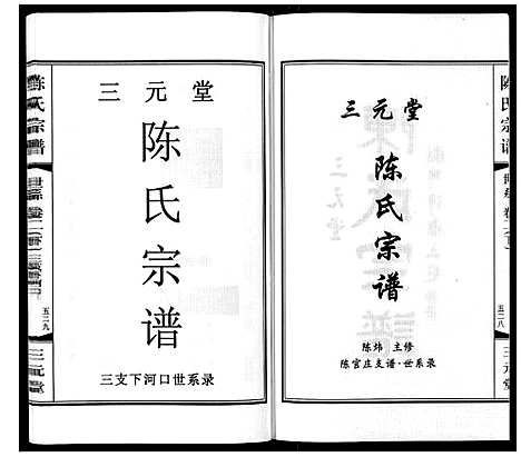 [陈]陈氏宗谱_3卷 (江苏) 陈氏家谱_四.pdf