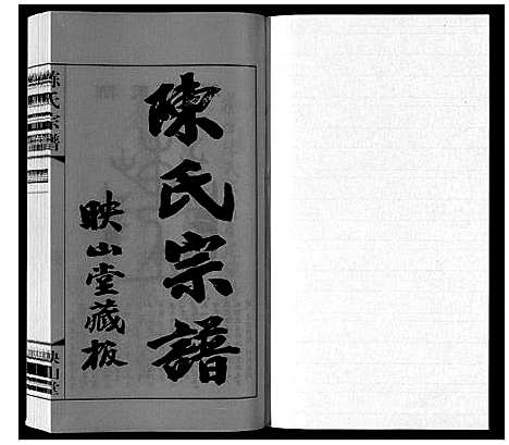 [陈]陈氏宗谱_5卷 (江苏) 陈氏家谱_一.pdf