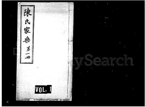 [陈]陈氏家乘_10卷_世系表1卷 (江苏) 陈氏家乘 .pdf