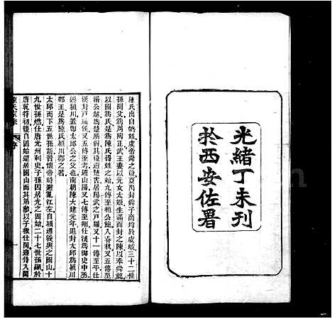 [陈]陈氏家乘_10卷_世系表1卷 (江苏) 陈氏家乘 .pdf