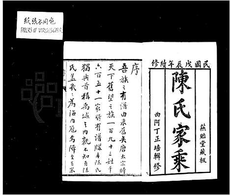 [陈]陈氏家乘_22卷-石城陈氏族谱 (江苏) 陈氏家乘 _一.pdf