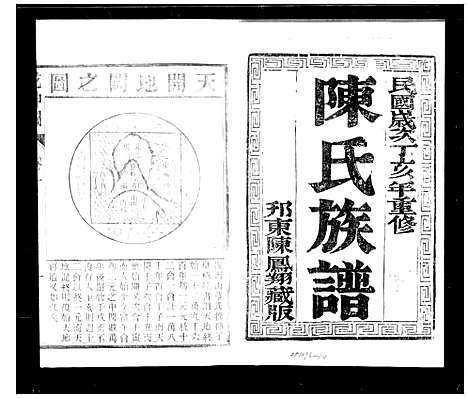 [陈]陈氏族谱_6卷-维扬江都陈氏十修族谱 (江苏) 陈氏家谱.pdf