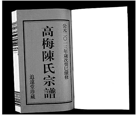 [陈]高梅陈氏宗谱_15卷-Gao Mei Chen Shi_高梅陈氏宗谱 (江苏) 高梅陈氏家谱_一.pdf