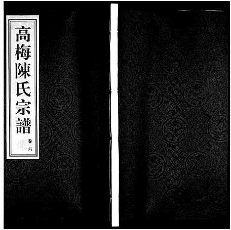 [陈]高梅陈氏宗谱_15卷-Gao Mei Chen Shi_高梅陈氏宗谱 (江苏) 高梅陈氏家谱_四.pdf