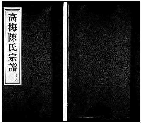 [陈]高梅陈氏宗谱_15卷-Gao Mei Chen Shi_高梅陈氏宗谱 (江苏) 高梅陈氏家谱_六.pdf