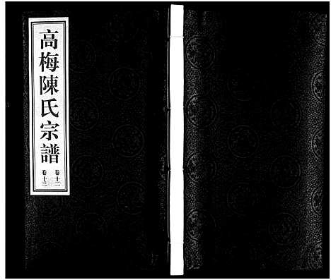 [陈]高梅陈氏宗谱_15卷-Gao Mei Chen Shi_高梅陈氏宗谱 (江苏) 高梅陈氏家谱_十.pdf