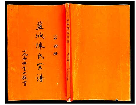 [陈]盐城陈氏宗谱 (江苏) 盐城陈氏家谱_三.pdf