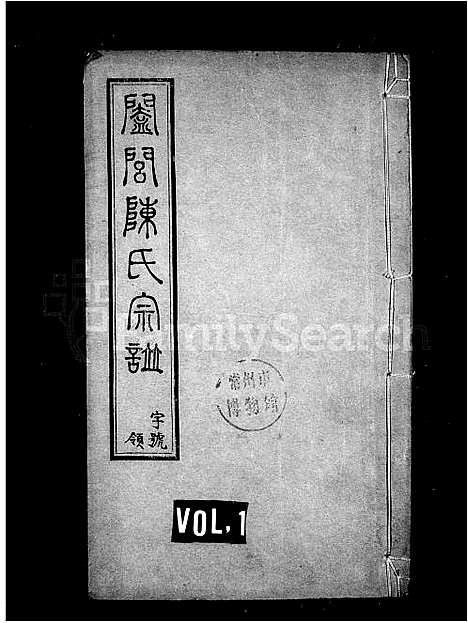 [陈]阖闾陈氏宗谱_陈氏宗谱 (江苏) 阖闾陈氏家谱_一.pdf