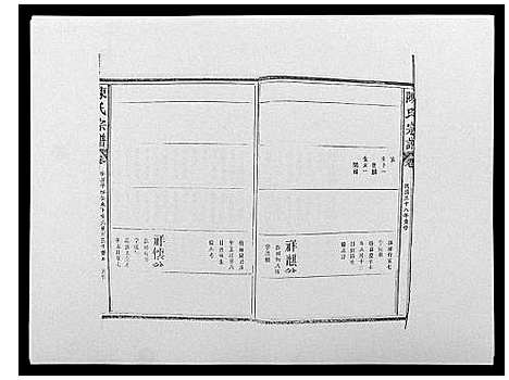 [陈]陈氏宗谱_12卷-毘陵小南门陈氏宗谱 (江苏) 陈氏家谱_十八.pdf