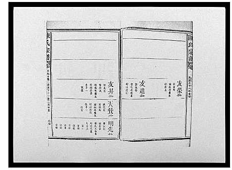 [陈]陈氏宗谱_12卷-毘陵小南门陈氏宗谱 (江苏) 陈氏家谱_二十一.pdf