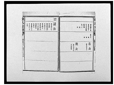 [陈]陈氏宗谱_12卷-毘陵小南门陈氏宗谱 (江苏) 陈氏家谱_二十三.pdf