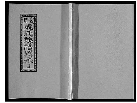 [成]宝应成氏族谱_8卷 (江苏) 宝应成氏家谱_四.pdf