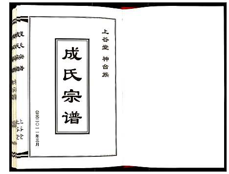 [成]成氏宗谱 (江苏) 成氏家谱_一.pdf