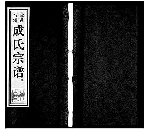 [成]成氏宗谱_12卷 (江苏) 成氏家谱_一.pdf