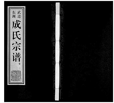 [成]成氏宗谱_12卷 (江苏) 成氏家谱_三.pdf