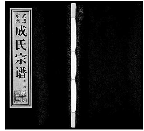 [成]成氏宗谱_12卷 (江苏) 成氏家谱_四.pdf