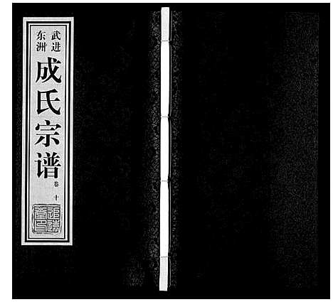 [成]成氏宗谱_12卷 (江苏) 成氏家谱_十.pdf