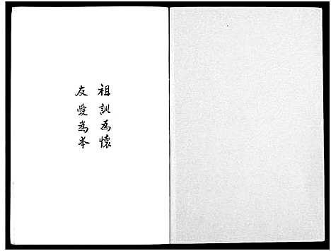 [程]程企洛堂家谱_不分卷 (江苏) 程企洛堂家谱_二.pdf