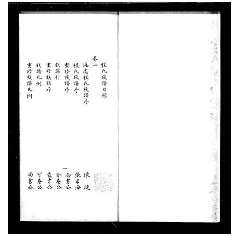 [程]程氏族谱_2卷_补遗1卷 (江苏) 程氏家谱.pdf