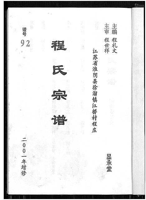 [程]程氏宗谱_江苏省淮阴县徐溜镇江桥村程庄程氏宗谱_江苏省淮阴县徐溜镇江桥村程庄程氏宗谱 (江苏) 程氏家谱.pdf