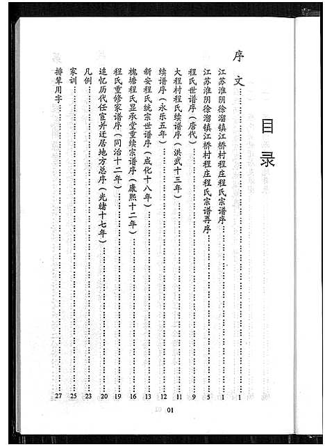 [程]程氏宗谱_江苏省淮阴县徐溜镇江桥村程庄程氏宗谱_江苏省淮阴县徐溜镇江桥村程庄程氏宗谱 (江苏) 程氏家谱.pdf