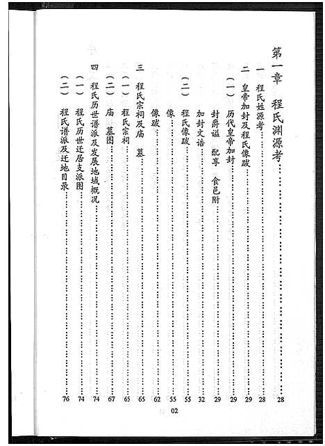 [程]程氏宗谱_江苏省淮阴县徐溜镇江桥村程庄程氏宗谱_江苏省淮阴县徐溜镇江桥村程庄程氏宗谱 (江苏) 程氏家谱.pdf