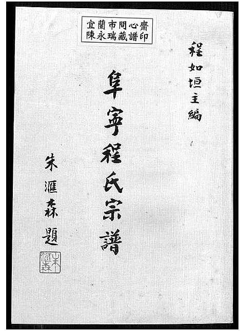 [程]阜宁程氏宗谱_Fu Ning Cheng Shi (江苏) 阜宁程氏家谱.pdf