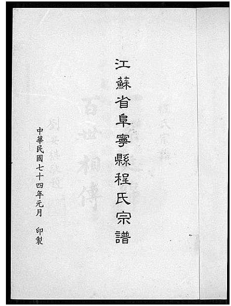 [程]阜宁程氏宗谱_Fu Ning Cheng Shi (江苏) 阜宁程氏家谱.pdf