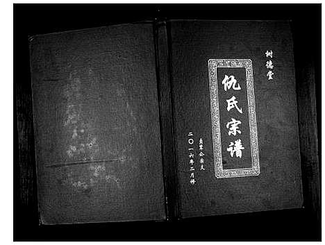 [仇]仇氏宗谱 (江苏) 仇氏家谱.pdf