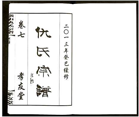 [仇]横山仇氏宗谱_8卷 (江苏) 横山仇氏家谱_十五.pdf