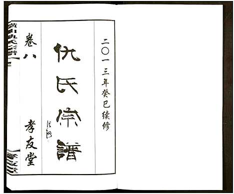 [仇]横山仇氏宗谱_8卷 (江苏) 横山仇氏家谱_十六.pdf