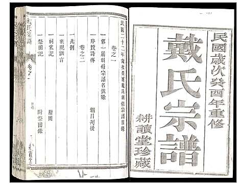 [戴]戴氏宗谱 (江苏) 戴氏家谱_一.pdf