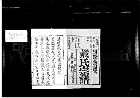 [戴]戴氏宗谱_8卷-锡山戴氏宗谱 (江苏) 戴氏家谱.pdf