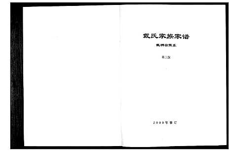 [戴]戴氏家族家谱 (江苏) 戴氏家家家谱.pdf