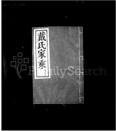 [戴]戴氏家乘-_36卷-戴氏宗谱 (江苏) 戴氏家乘_二.pdf