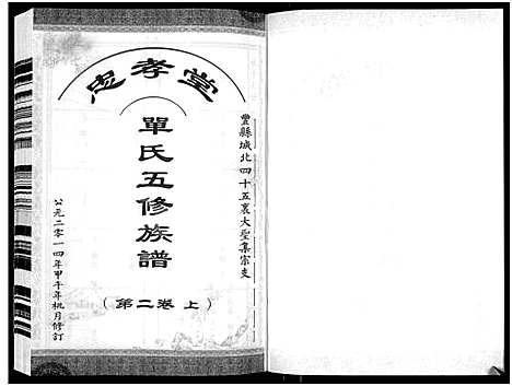 [单]忠孝堂单氏五修族谱-丰县城北四十五里大圣集宗支_3卷-单氏族谱-丰邑城西北四十五里大圣集五修族谱_单氏五修族谱-丰邑城北大圣集 (江苏) 忠孝堂单氏五修家谱_二.pdf