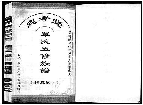 [单]忠孝堂单氏五修族谱-丰县城北四十五里大圣集宗支_3卷-单氏族谱-丰邑城西北四十五里大圣集五修族谱_单氏五修族谱-丰邑城北大圣集 (江苏) 忠孝堂单氏五修家谱_三.pdf